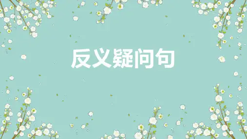 初中语法反义疑问句 (共10张PPT)