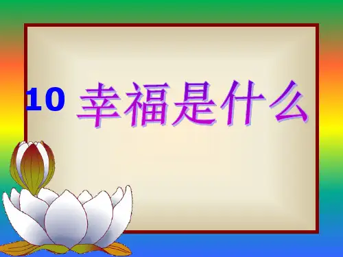 12幸福是什么
