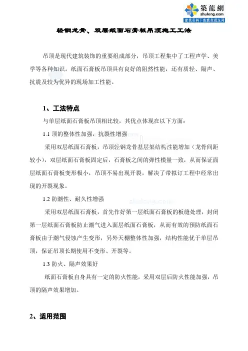 轻钢龙骨、双层纸面石膏板吊顶施工工法_secret