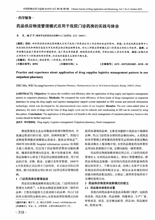 药品供应物流管理模式应用于我院门诊药房的实践与体会