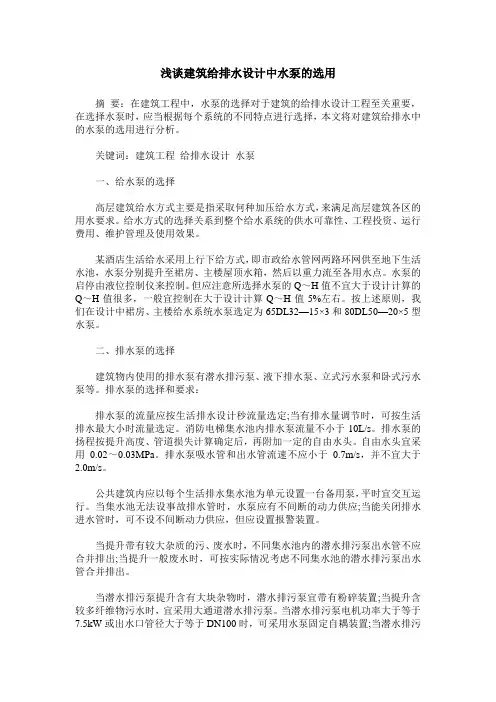 浅谈建筑给排水设计中水泵的选用