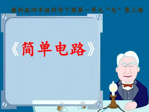 四年级下册科学 课件 简单电路教科版实用PPT (共12张PPT)