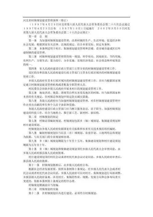 省人大《河北省村镇规划建设管理条例》2002年修订