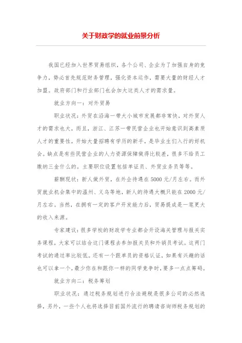 关于财政学的就业前景分析