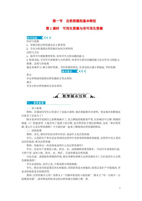 八年级地理上册-自然资源的基本特征第1课时可再生资源与非可再生资源教案新版新人教版