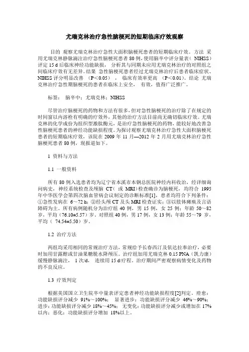 尤瑞克林治疗急性脑梗死的短期临床疗效观察