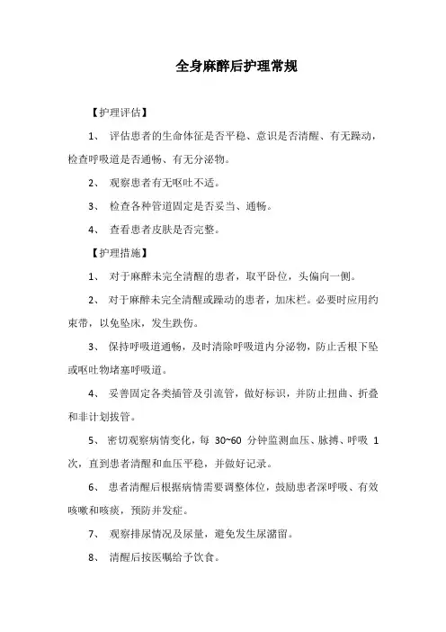 全身麻醉后护理常规
