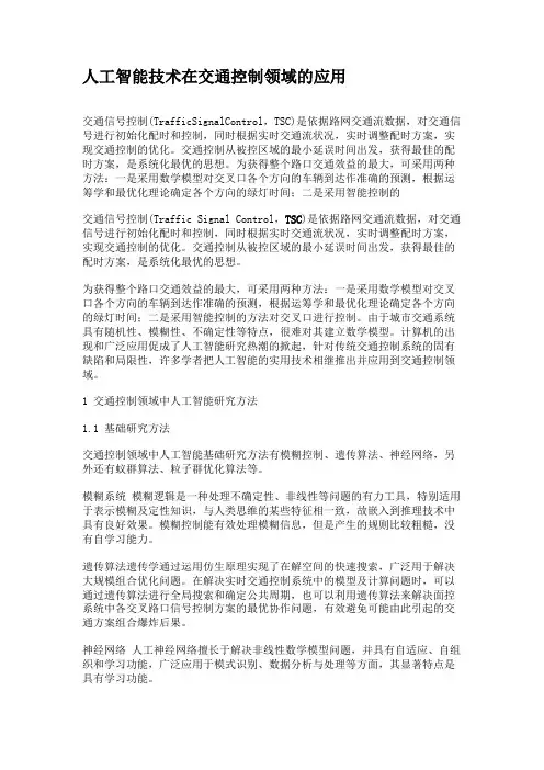 人工智能技术在交通控制领域的应用