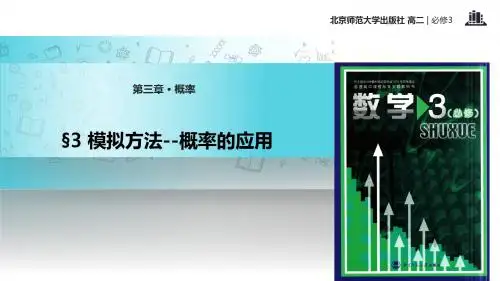 高中数学北师大版必修3 3.3 教学课件 《模拟方法--概率的应用》(数学北师大必修3)