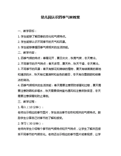 幼儿园认识四季气候教案