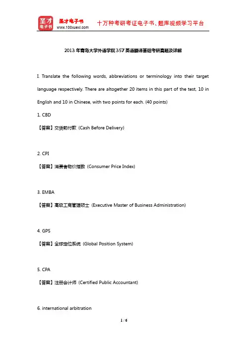 2013年青岛大学外语学院357英语翻译基础考研真题及详解【圣才出品】