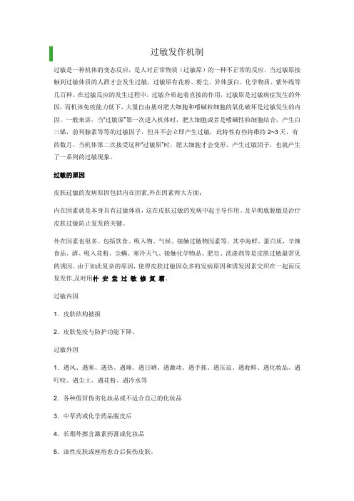 过敏发作机制