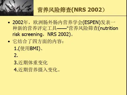 NRS2002营养筛查