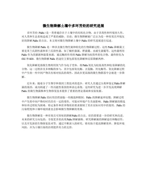 微生物降解土壤中多环芳烃的研究进展 2