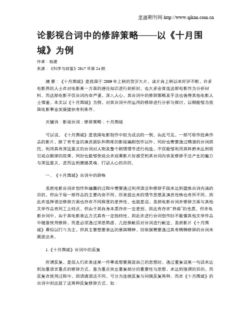 论影视台词中的修辞策略——以《十月围城》为例