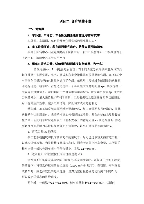 项目二 台阶轴的车削。
