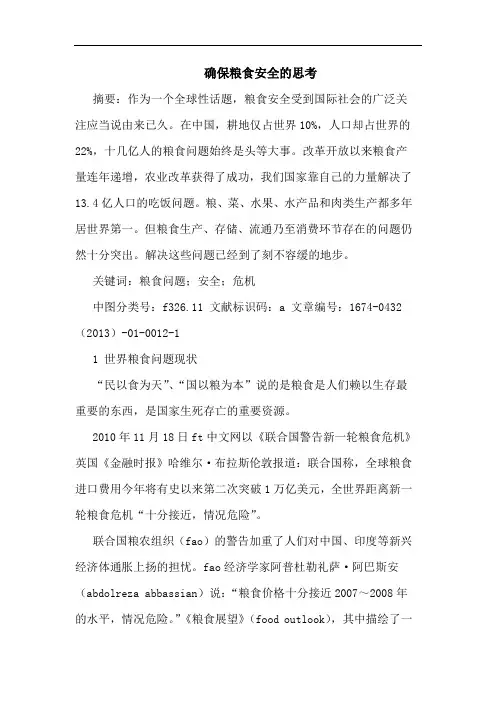 确保粮食安全的思考