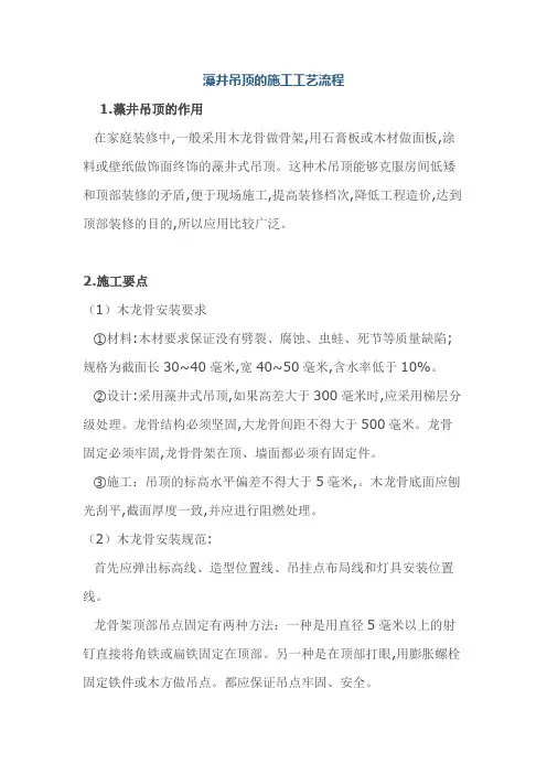 藻井吊顶的施工工艺流程