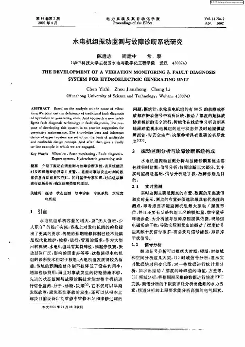 水电机组振动监测与故障诊断系统研究