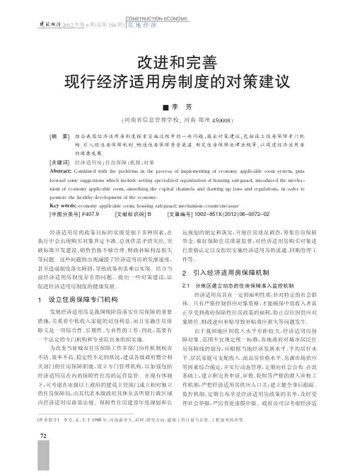 改进和完善现行经济适用房制度的对策建议