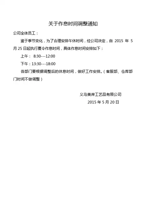 关于作息时间调整通知