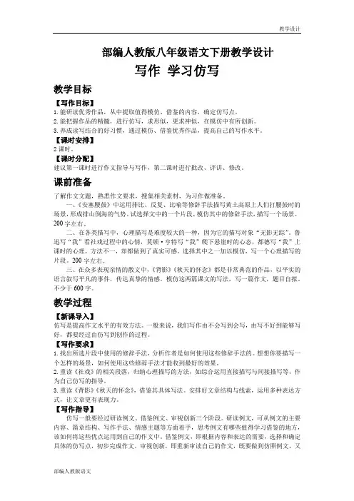 部编人教版八年级语文下册教学设计-第一单元写作学习仿写(教案)