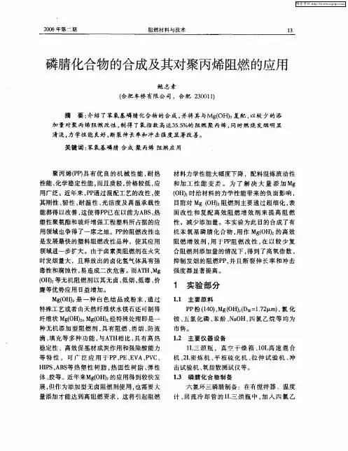 磷腈化合物的合成及其对聚丙烯阻燃的应用