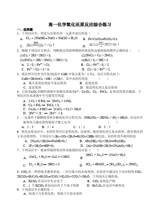 人教版高中化学必修一高一化学氧化还原反应综合练习 2