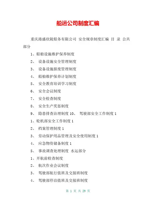 船运公司制度汇编