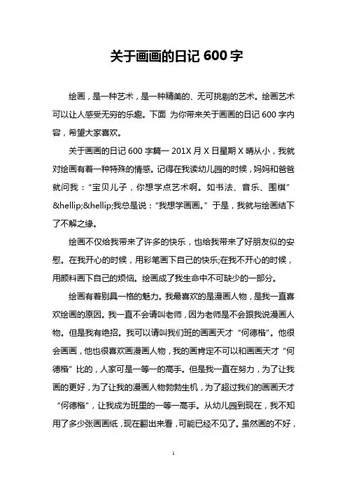 关于画画的日记600字