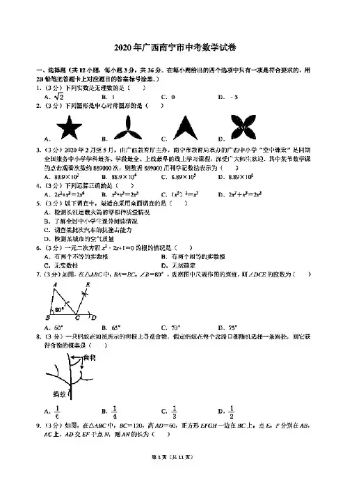 2020年广西南宁市中考数学试卷(含答案)