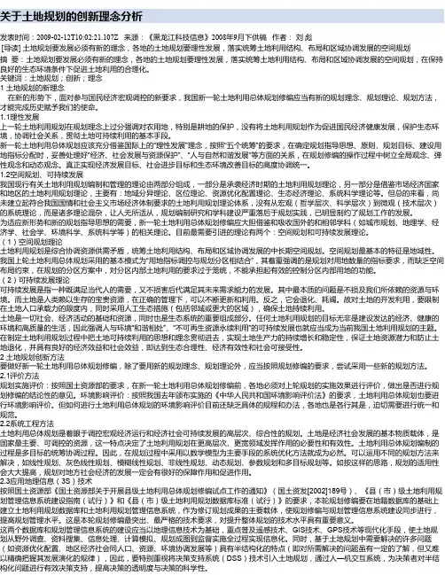 关于土地规划的创新理念分析