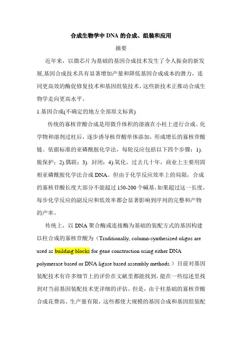合成生物学中的DNA合成、组装及应用