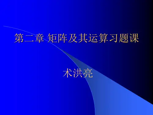矩阵及其运算习题课