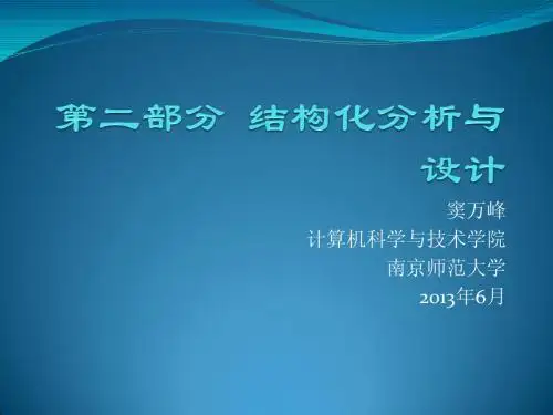 第二部分 结构化分析与设计(4-8)