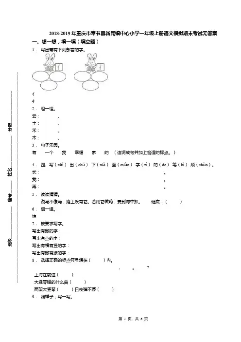 2018-2019年重庆市奉节县新民镇中心小学一年级上册语文模拟期末考试无答案
