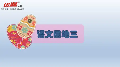 部编三年级语文上册语文园地三
