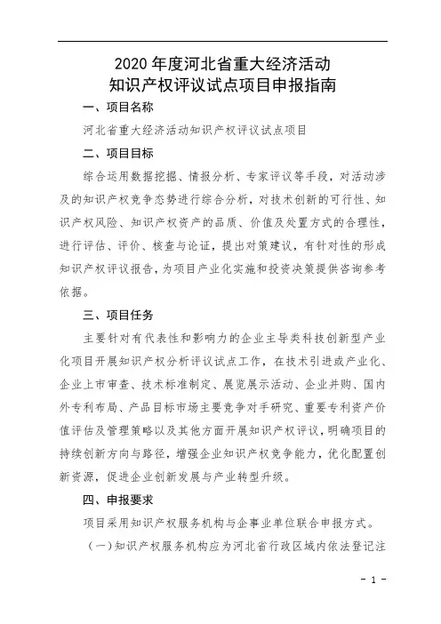 2020年度河北省重大经济活动知识产权评议试点项目申报指南【模板】