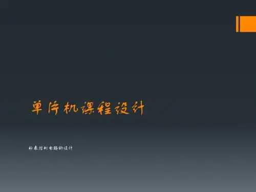 单片机控制秒表