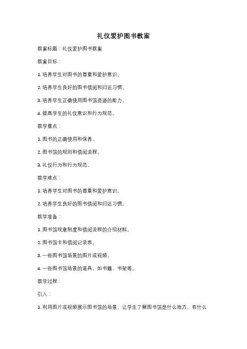 礼仪爱护图书教案