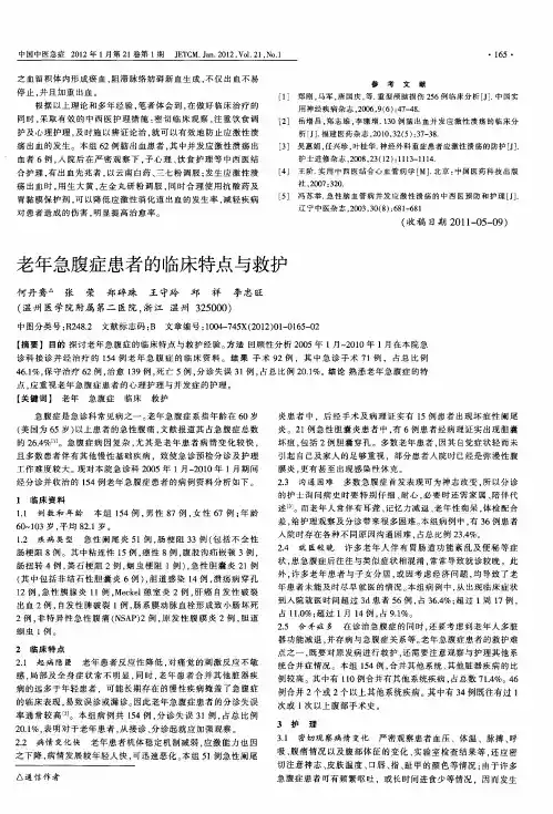 老年急腹症患者的临床特点与救护