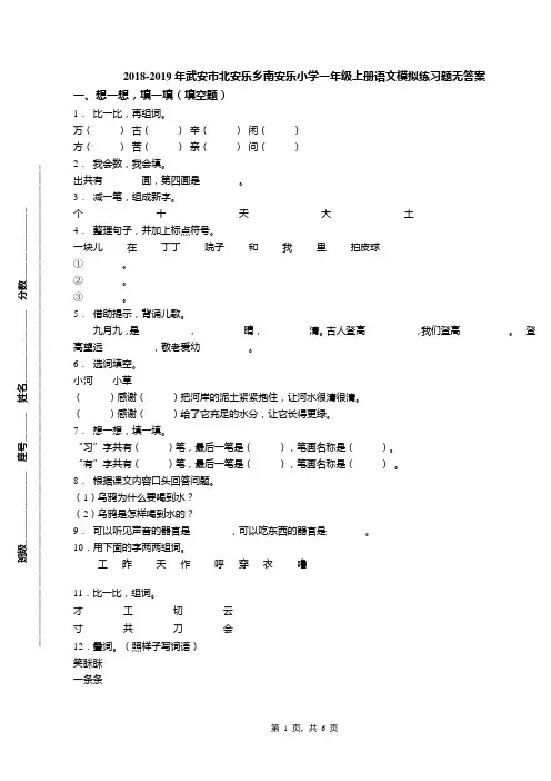 2018-2019年武安市北安乐乡南安乐小学一年级上册语文模拟练习题无答案