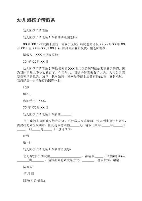幼儿园孩子请假条 2