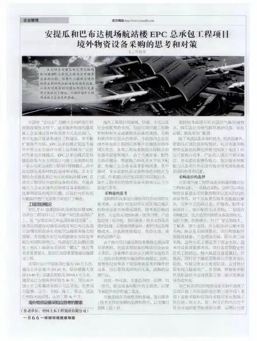 安提瓜和巴布达机场航站楼EPC总承包工程项目境外物资设备采购的思