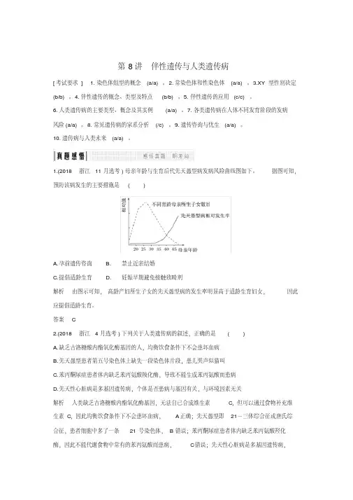 2019版高考生物总复习第一部分非选择题必考五大专题专题二遗传规律第8讲伴性遗传与人类遗传病学案