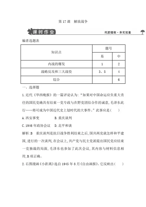 2018版高中历史人教版必修一试题：第17课 解放战争 Word版含解析