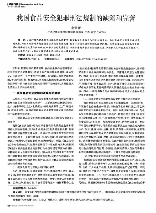 我国食品安全犯罪刑法规制的缺陷和完善