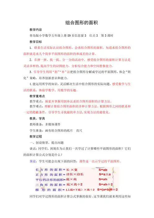 青岛版五年级数学上册《组合图形的面积》教学设计