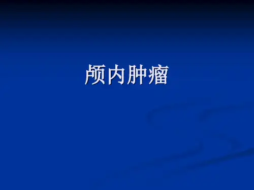 颅内肿瘤111111