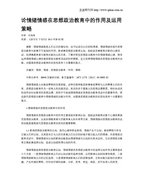 论情绪情感在思想政治教育中的作用及运用策略